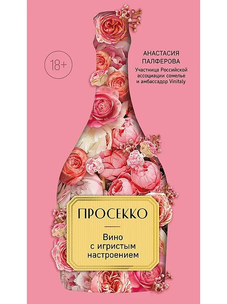 Книга "Просекко. Вино с игристым настроением. Анастасия Палферова"