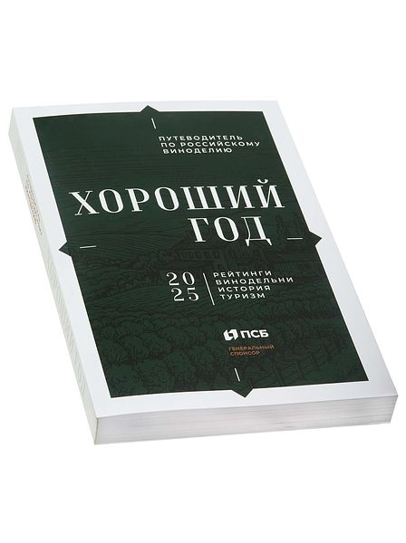 Книга "Путеводитель по российскому виноделию. Хороший год"